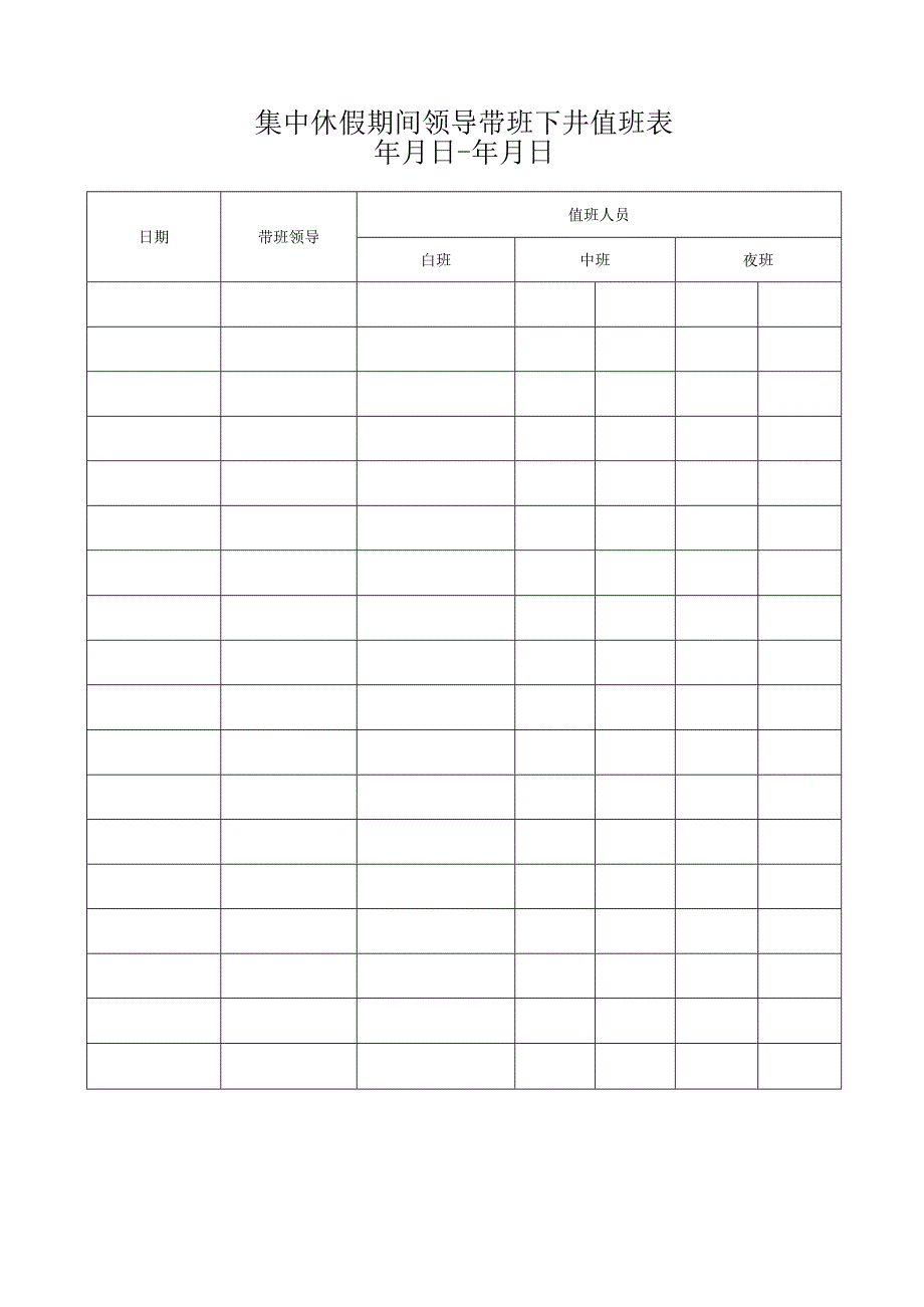 集中休假期间领导带班下井值班表.docx_第1页
