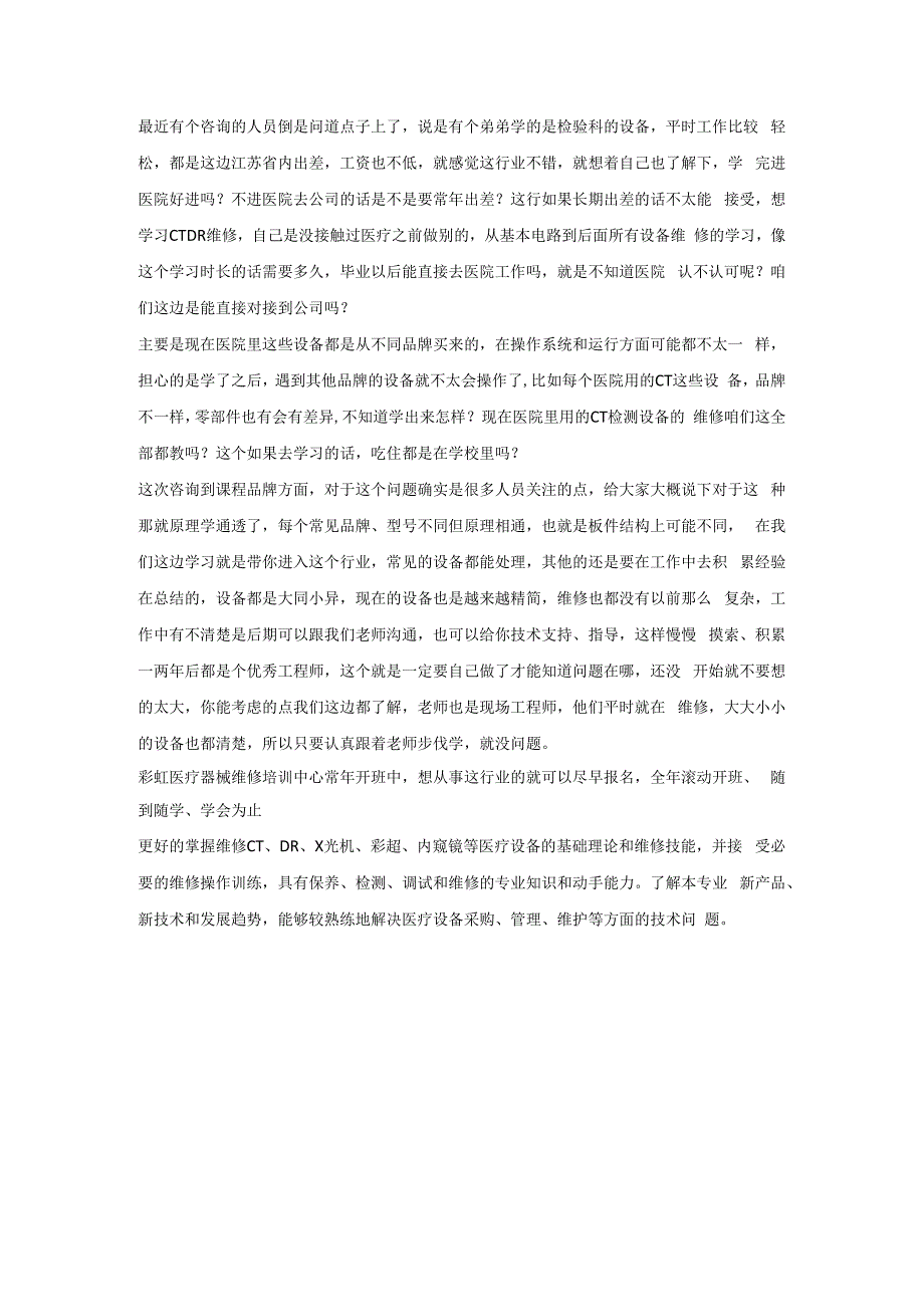 针对不同品牌型号的医疗器械维修技能学习班.docx_第1页