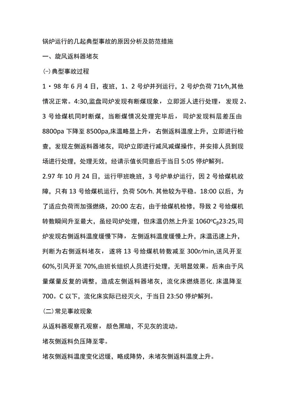 锅炉运行的几起典型事故的原因分析及防范措施.docx_第1页