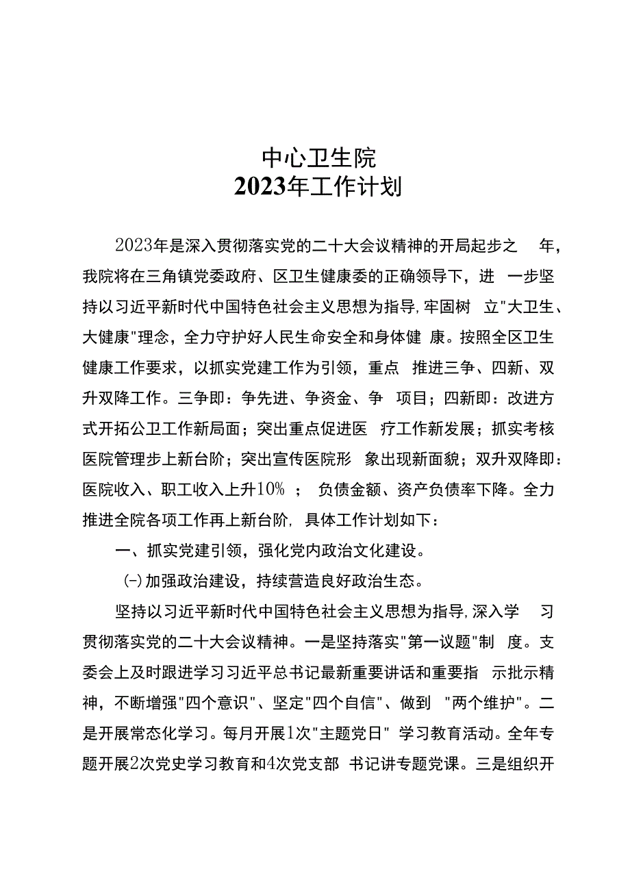 镇卫生院年度工作计划.docx_第1页