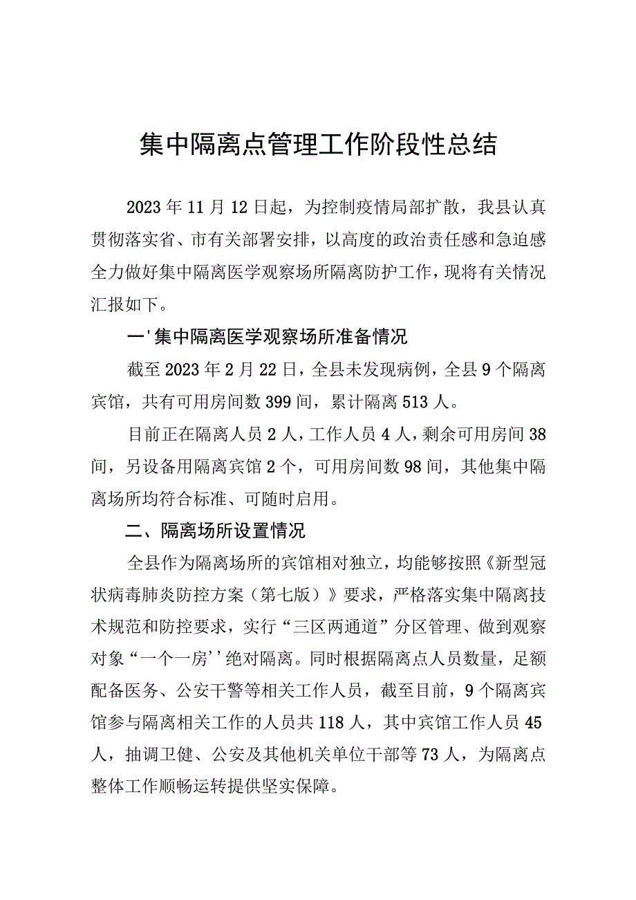 集中隔离点管理工作阶段性总结.docx_第1页