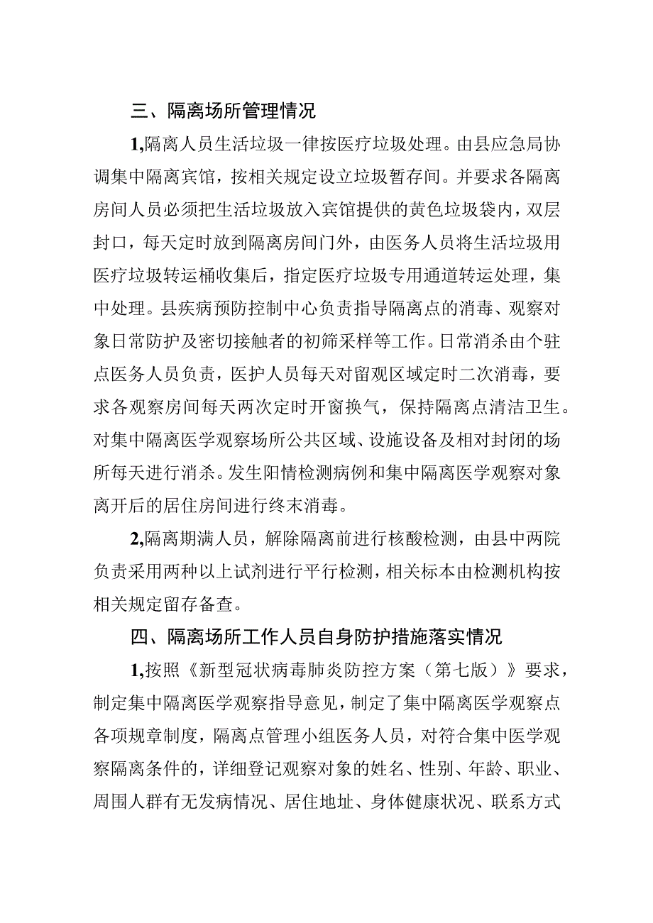 集中隔离点管理工作阶段性总结.docx_第2页