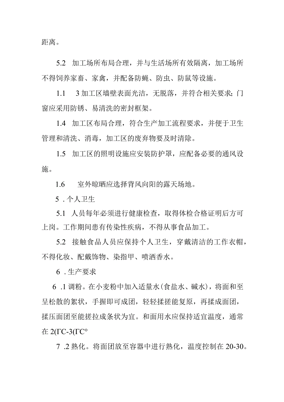 陕西省手工挂面小作坊操作指导规范.docx_第2页