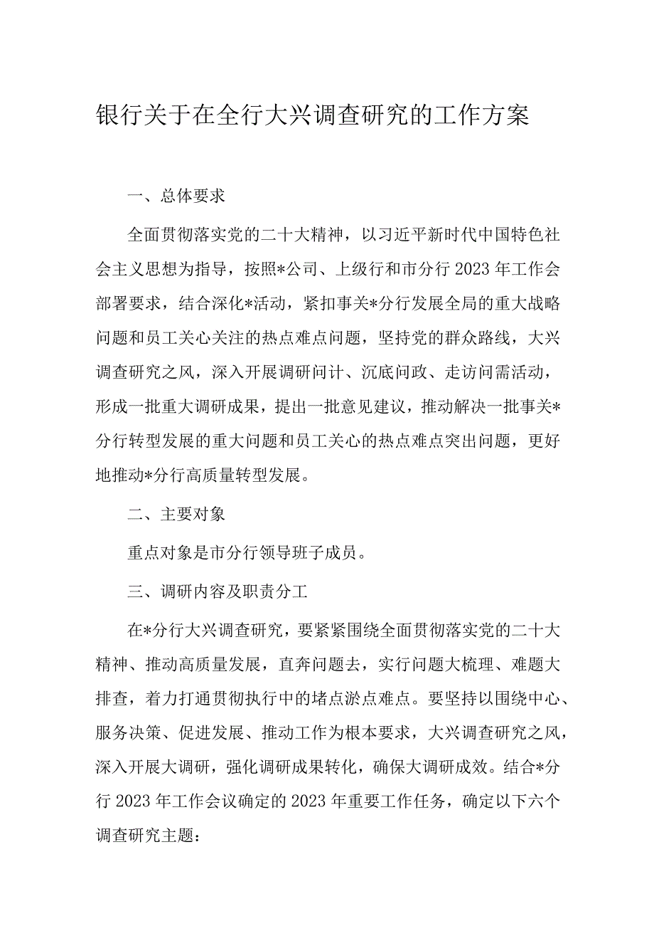 银行关于在全行大兴调查研究的工作方案.docx_第1页