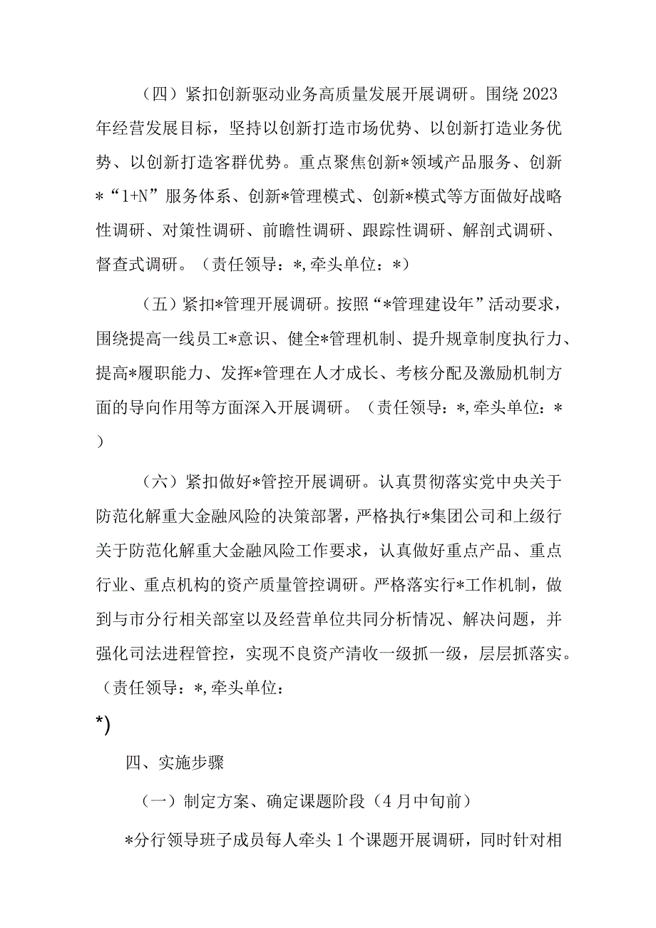 银行关于在全行大兴调查研究的工作方案.docx_第3页