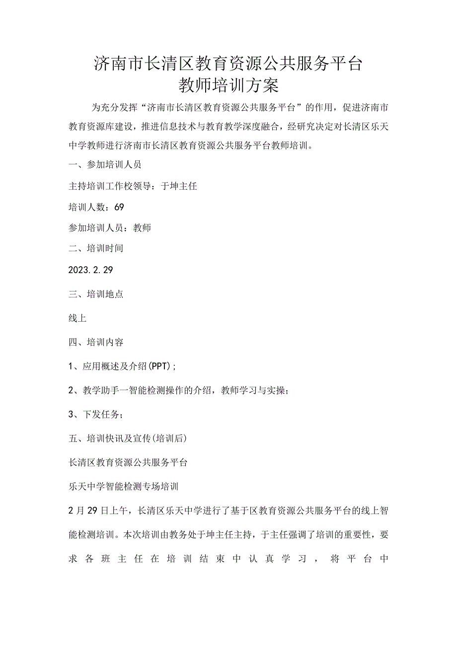 长清区l乐天中学线上网络学习空间培训方案.docx_第1页