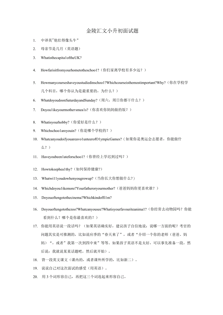 金陵汇文小升初面试题.docx_第1页