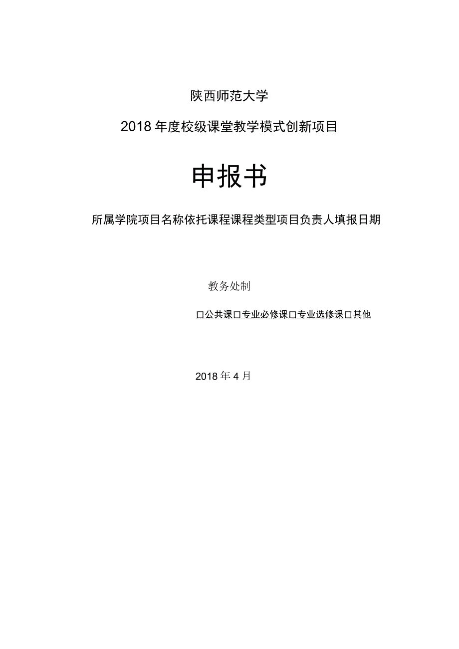 陕西师范大学2018年度校级课堂教学模式创新项目申报书.docx_第1页