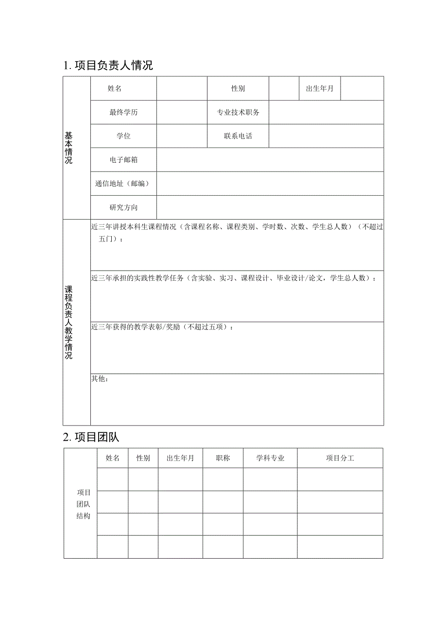 陕西师范大学2018年度校级课堂教学模式创新项目申报书.docx_第2页