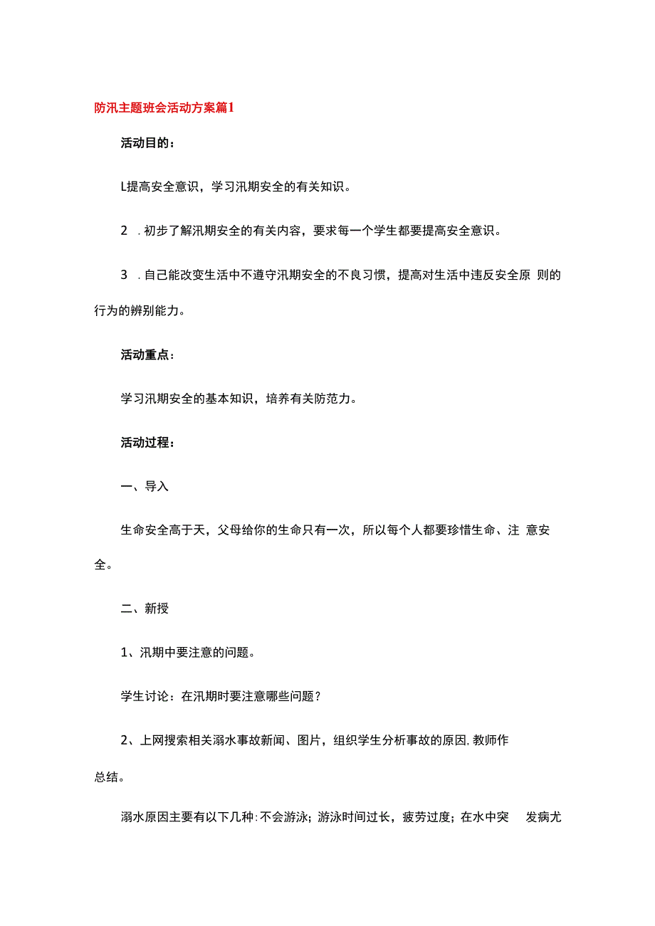 防汛主题班会活动方案通用12篇.docx_第1页