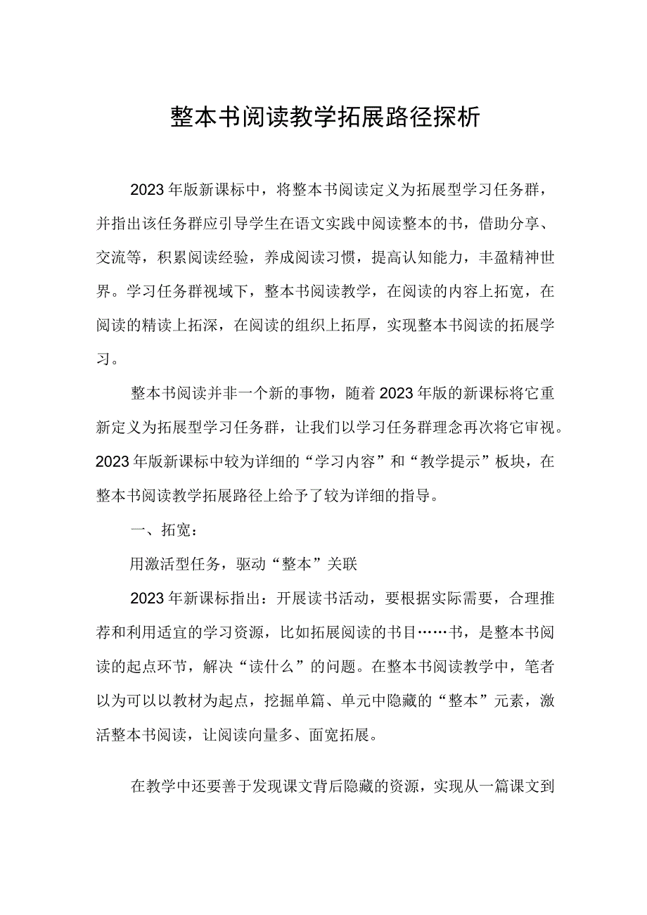 阅读教学探究：整本书阅读教学拓展路径探析.docx_第1页