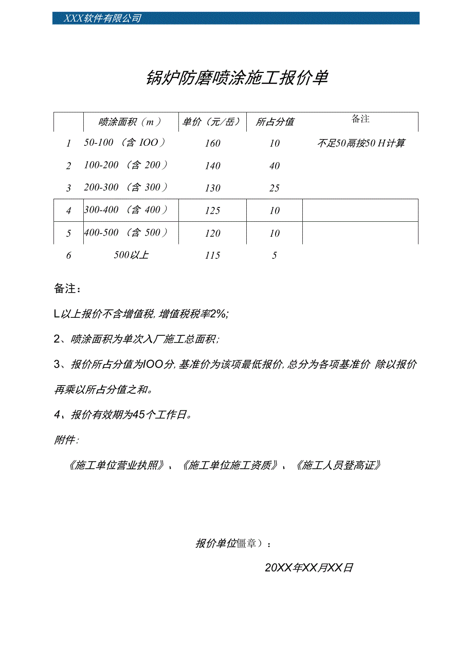 锅炉防磨喷涂施工报价单.docx_第1页