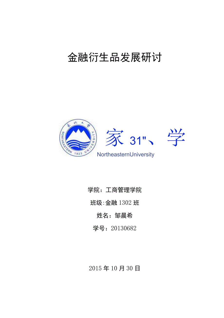 金融衍生工具发展探讨.docx_第1页