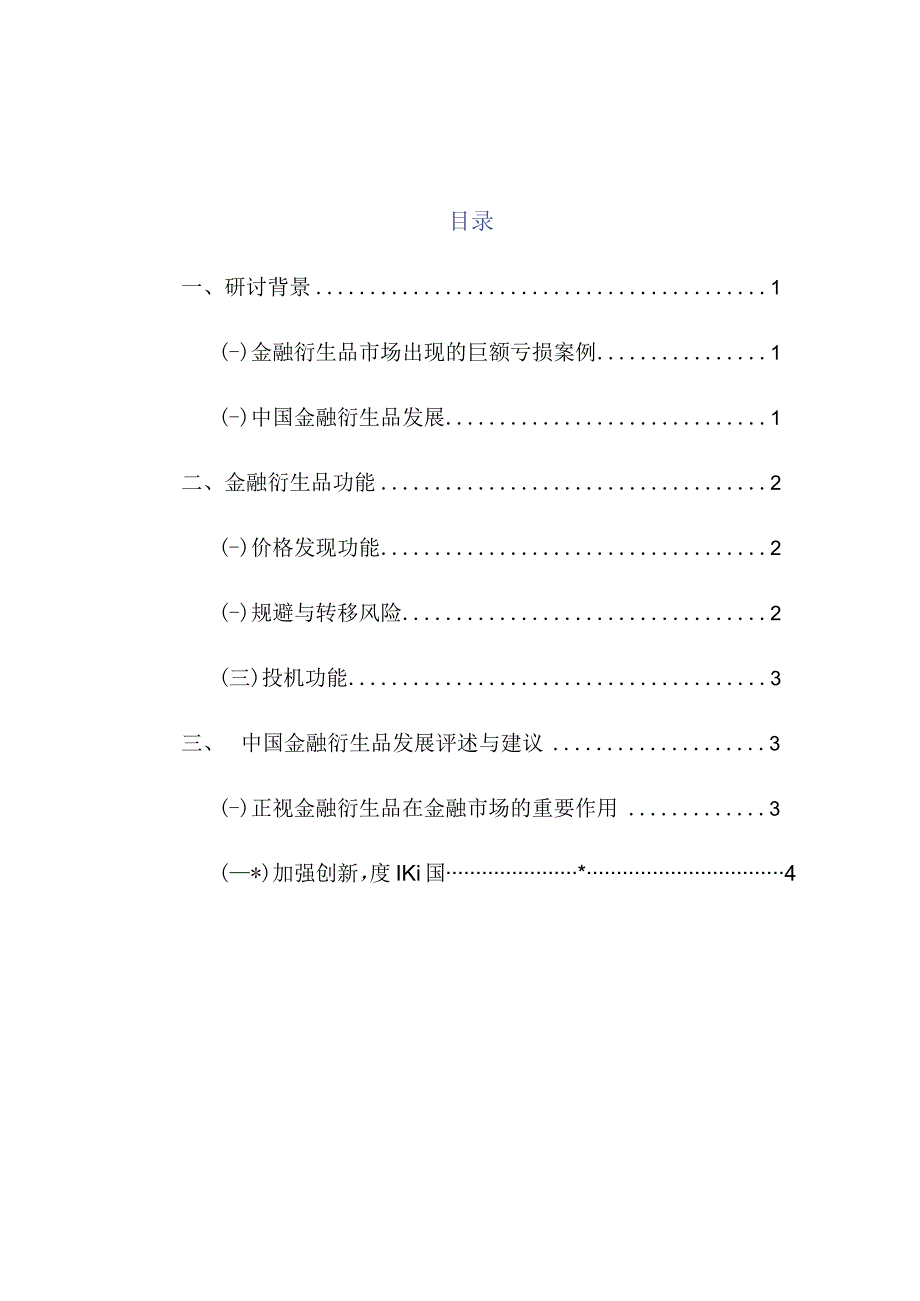 金融衍生工具发展探讨.docx_第2页