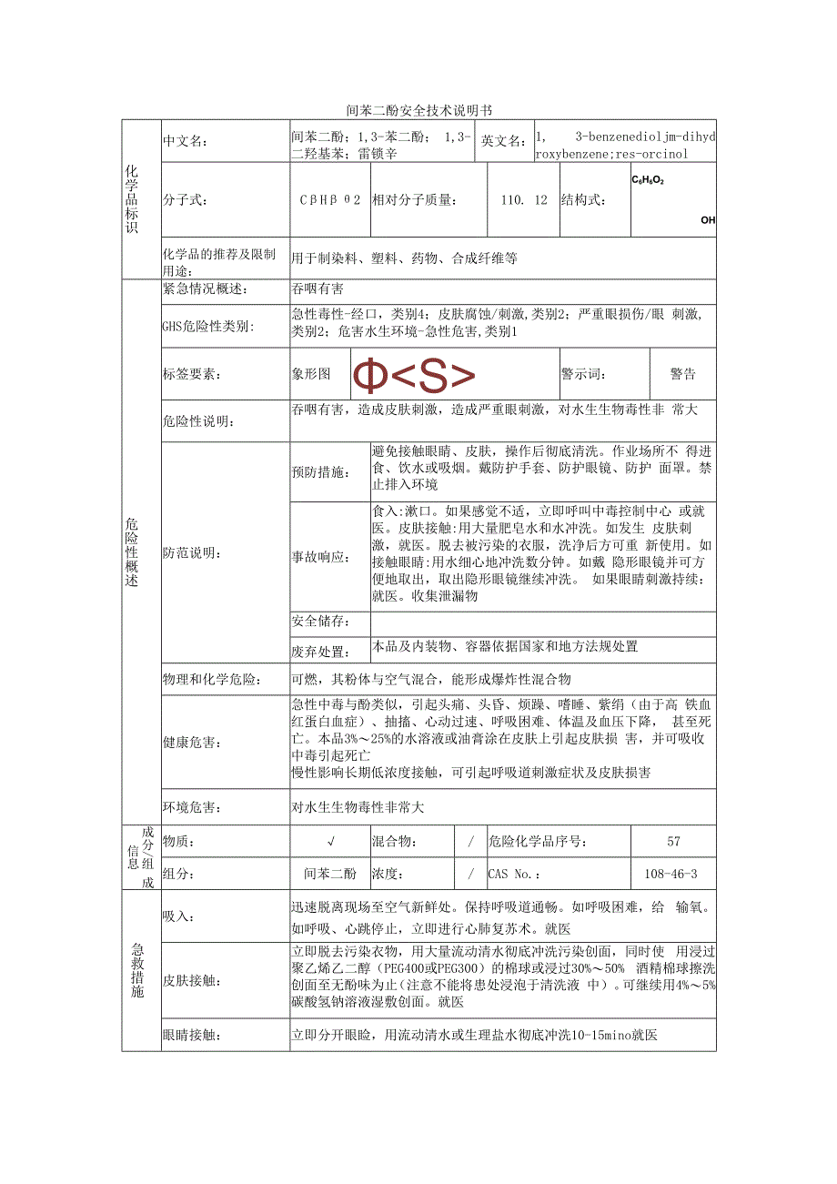 间苯二酚的安全技术说明书.docx_第1页