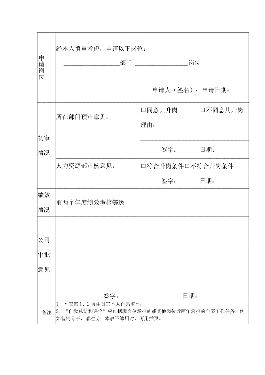 附件2：员工岗位晋升申请表doc.docx_第3页