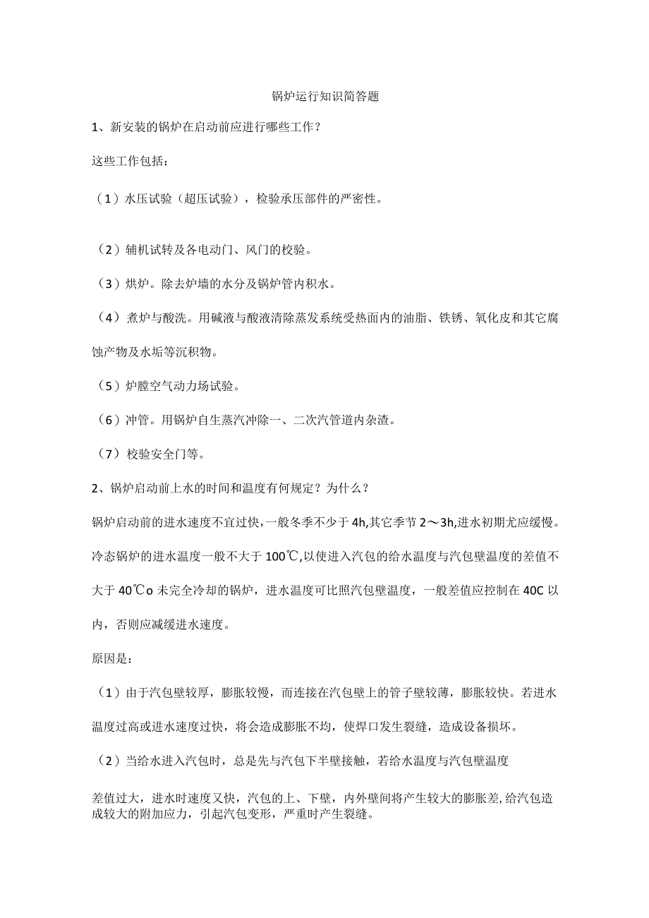 锅炉运行知识简答题.docx_第1页