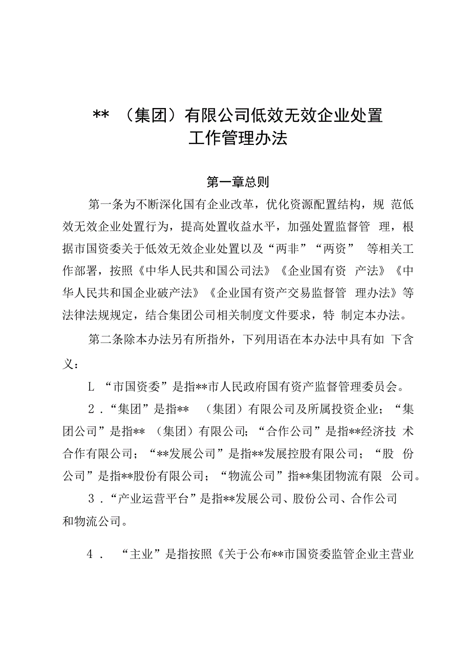 集团公司低效无效企业处置工作管理办法最新版2023.docx_第1页