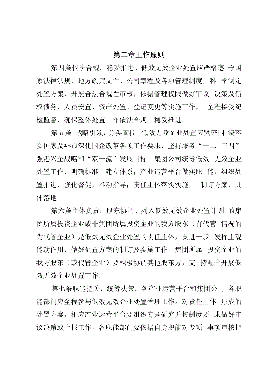 集团公司低效无效企业处置工作管理办法最新版2023.docx_第3页