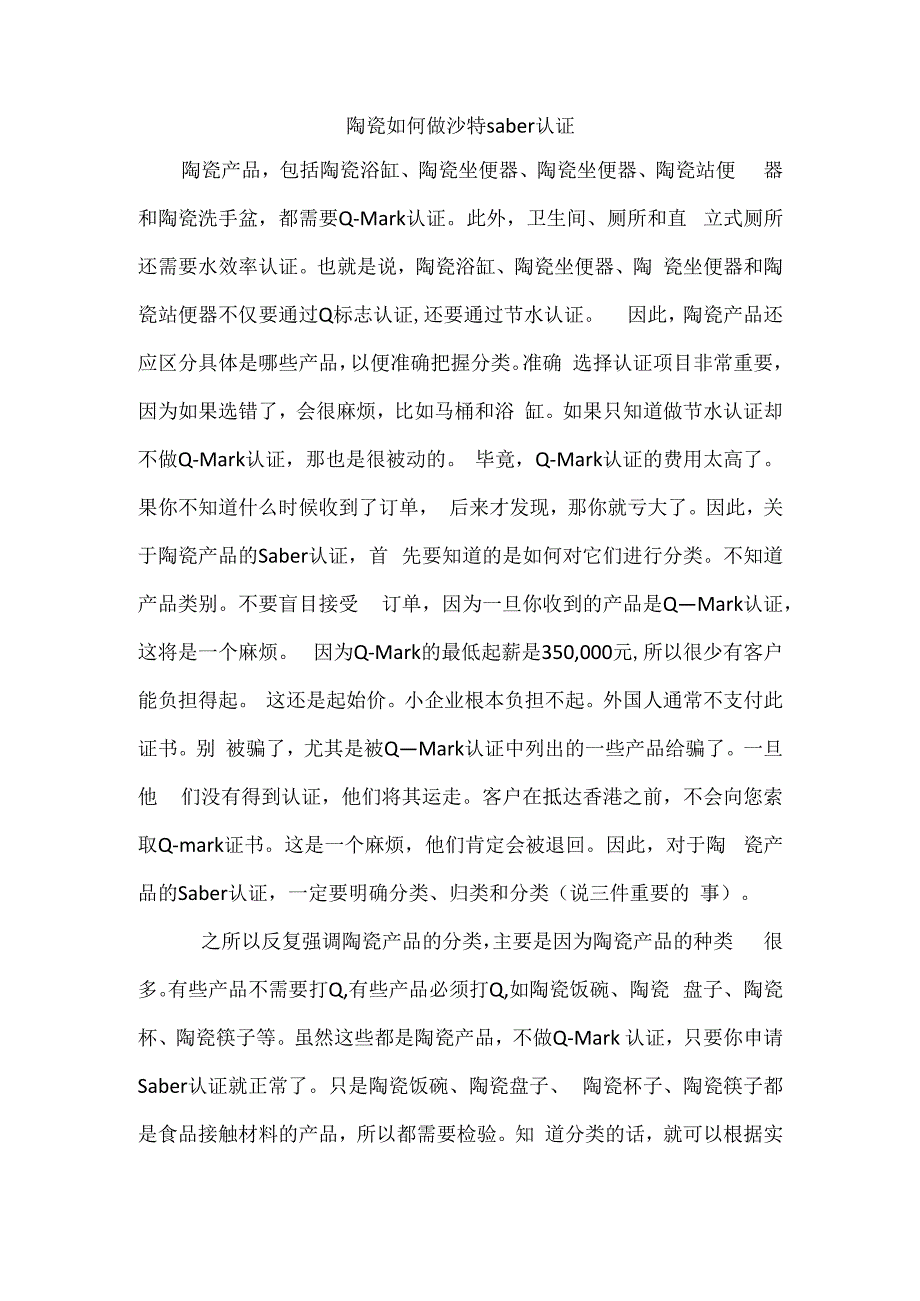 陶瓷如何做沙特saber认证.docx_第1页