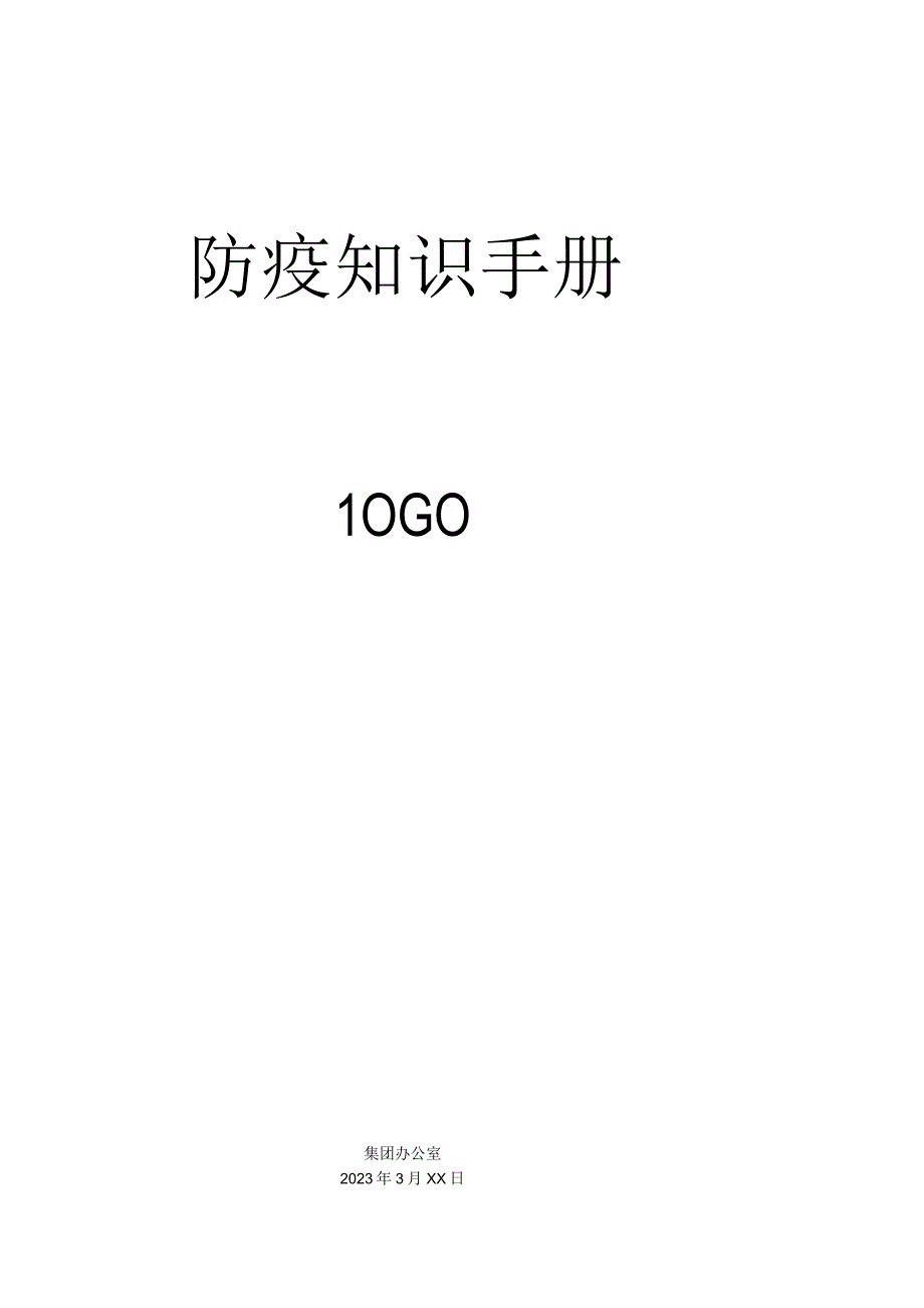 防疫知识手册.docx_第1页