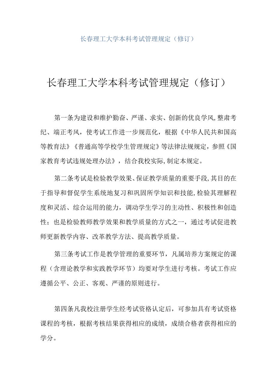 长春理工大学本科考试管理规定修订长春理工大学本科考试管理规定修订第一章总则.docx_第1页