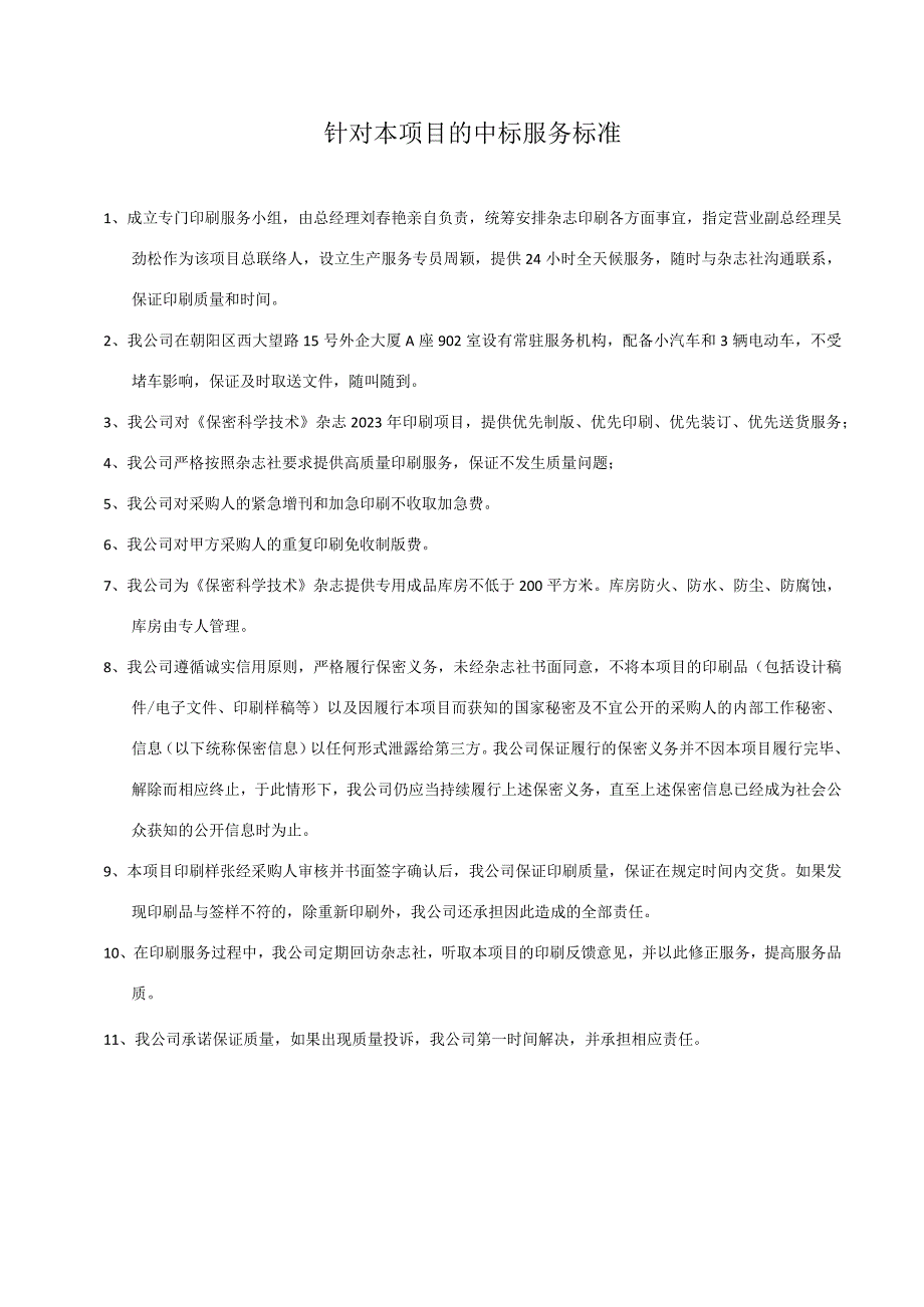 针对本项目的中标服务标准.docx_第1页