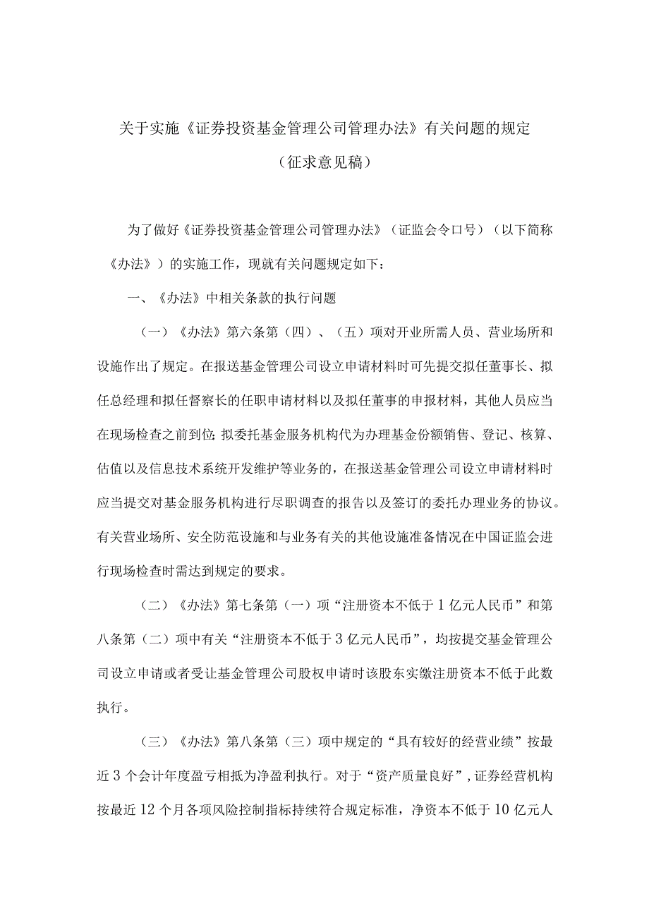 附件2：关于实施证券投资基金管理公司管理办法有关问题的规定征求意见稿docdocx.docx_第1页