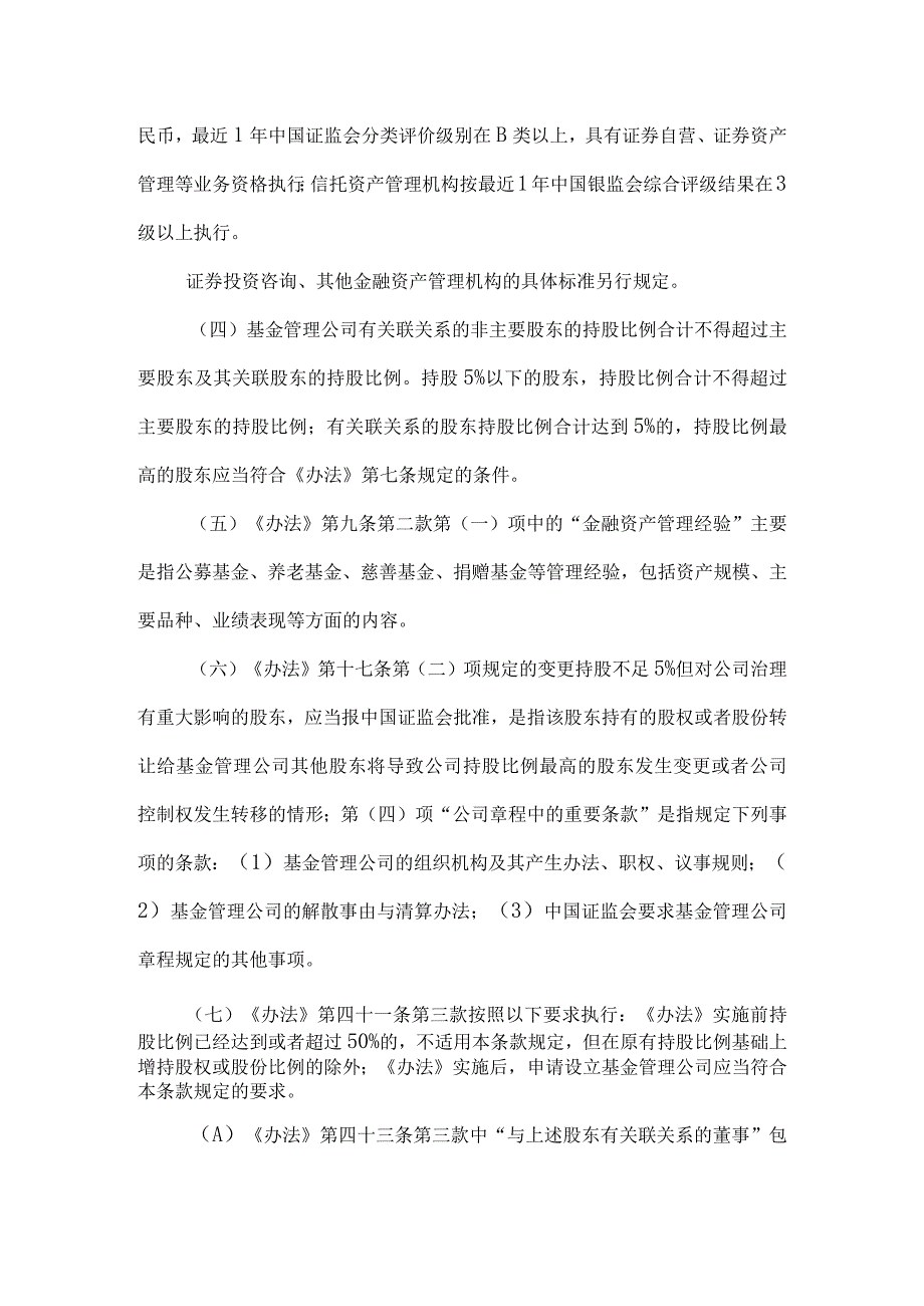 附件2：关于实施证券投资基金管理公司管理办法有关问题的规定征求意见稿docdocx.docx_第2页