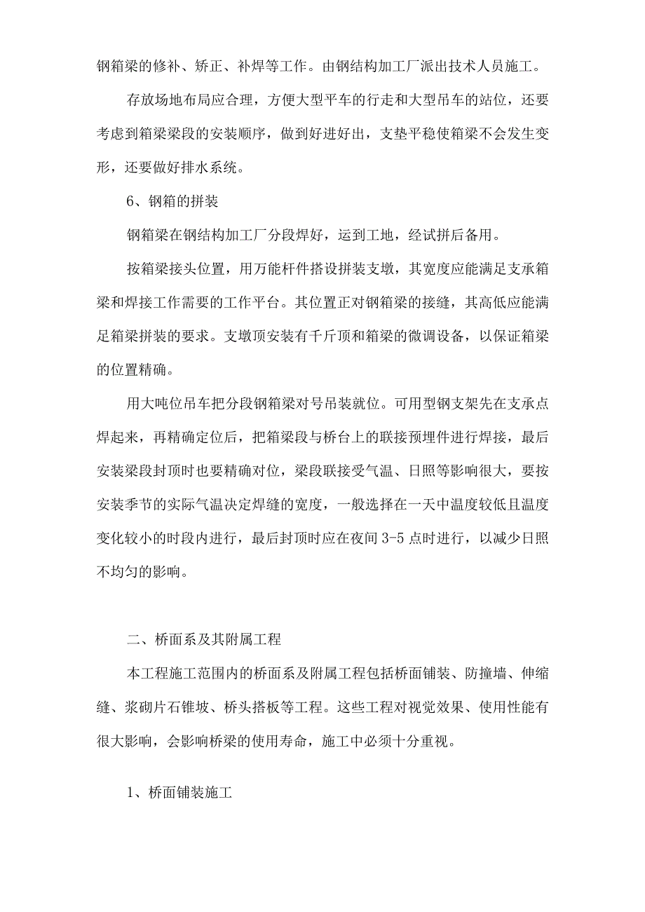 钢箱梁制作安装工程施工方案.docx_第3页