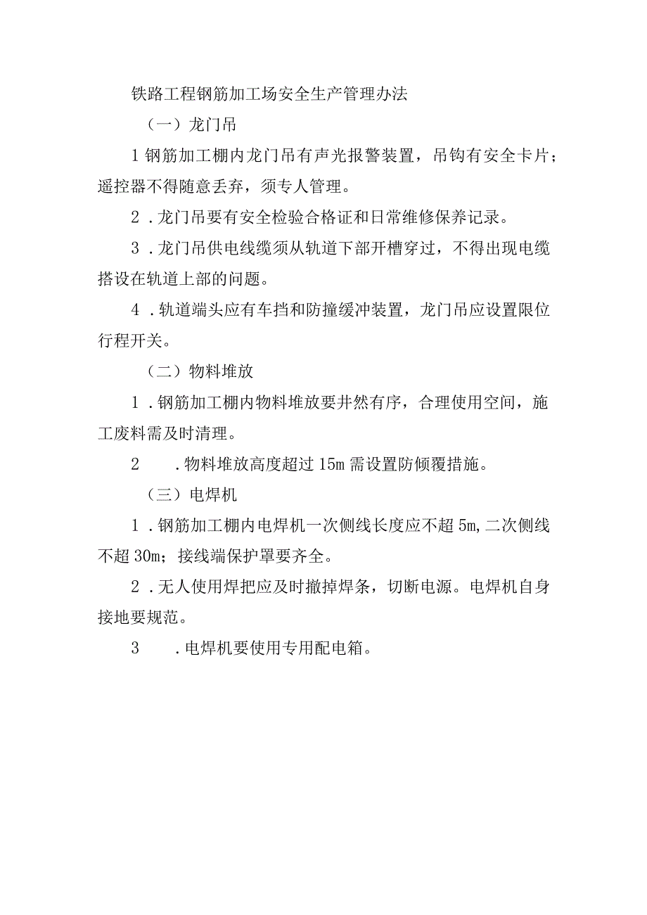 铁路工程钢筋加工场安全生产管理办法.docx_第1页