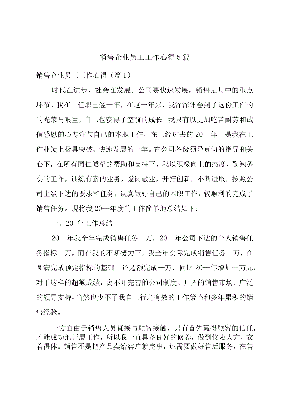 销售企业员工工作心得5篇.docx_第1页