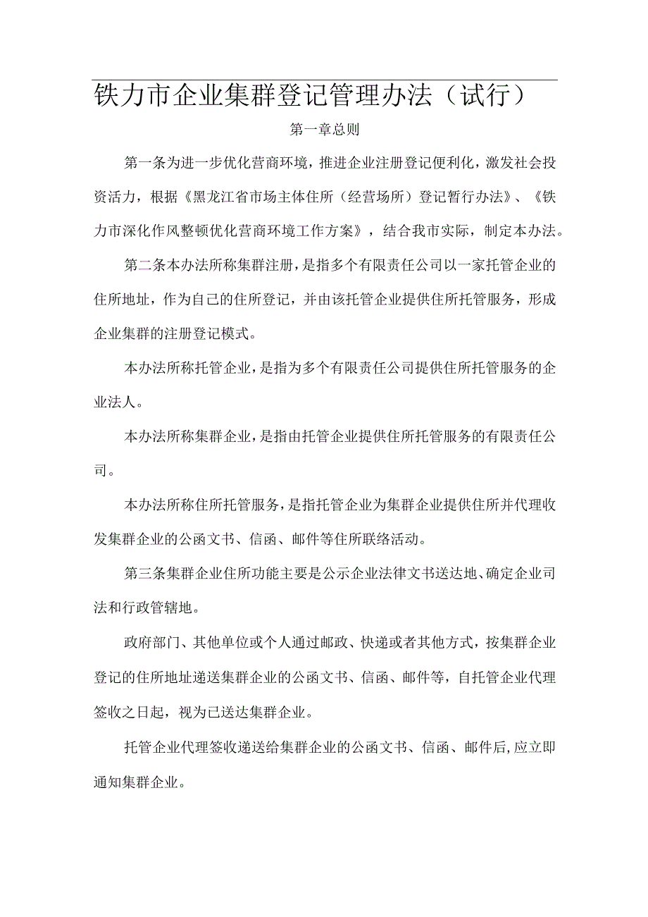 铁力市企业集群登记管理办法试行docx.docx_第1页