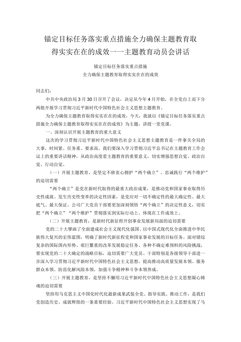 锚定目标任务落实重点措施全力确保主题教育取得实实在在的成效.docx_第1页