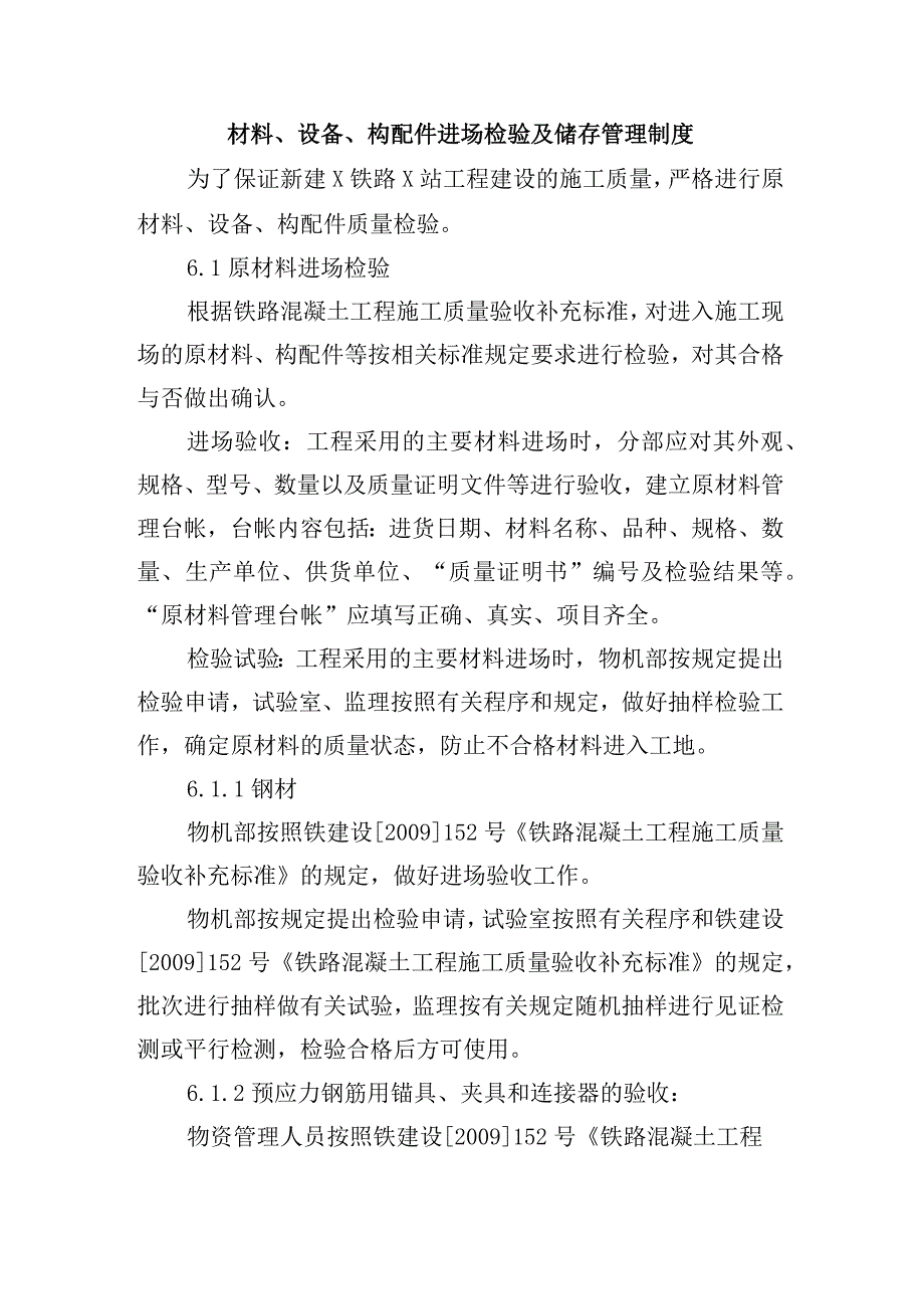 铁路工程项目质量管理保证体系运转制度材料设备构配件进场检验及储存管理制度.docx_第1页