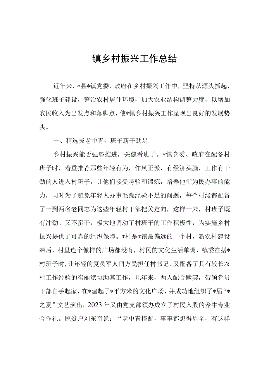 镇乡村振兴工作总结.docx_第1页