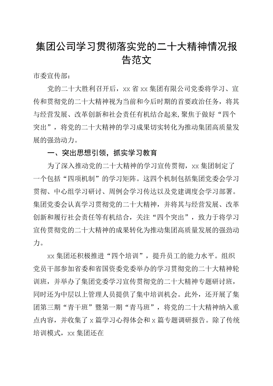 集团公司学习贯彻落实党的二十大精神情况报告（国有企业盛会汇报总结）.docx_第1页