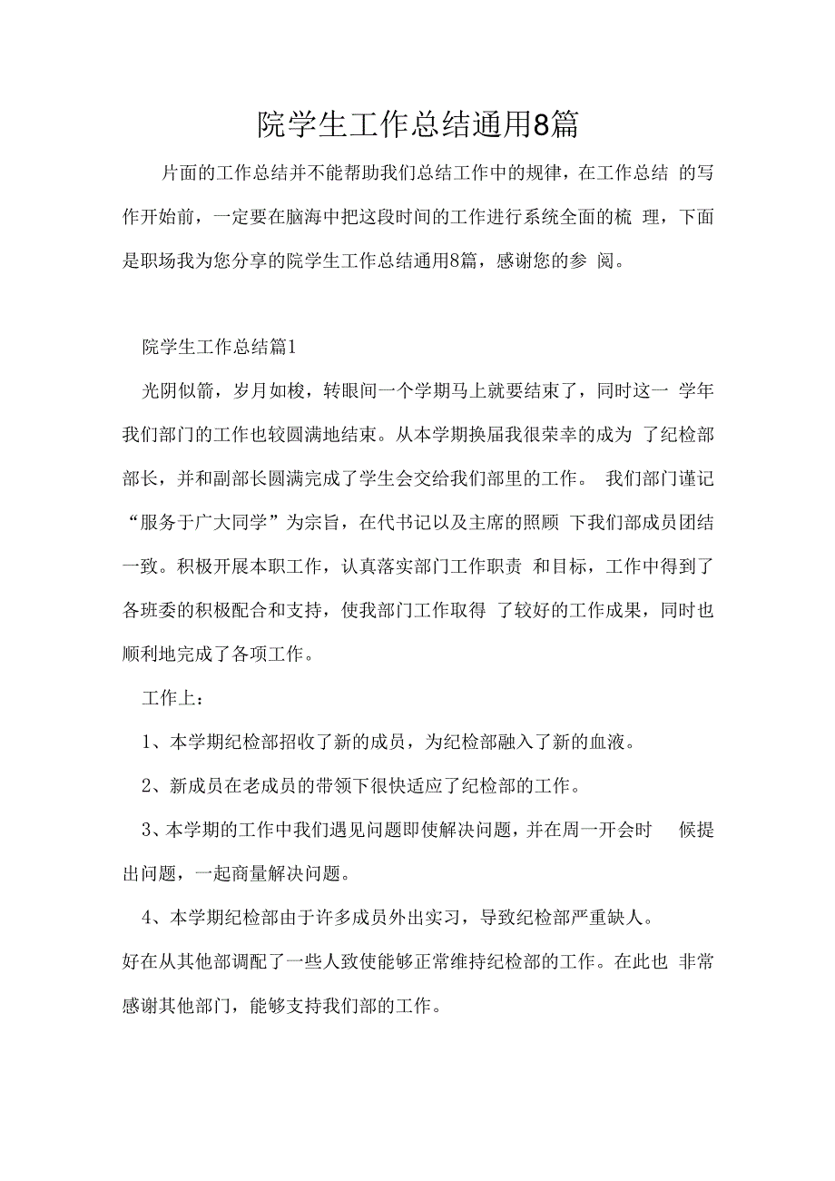 院学生工作总结通用8篇.docx_第1页