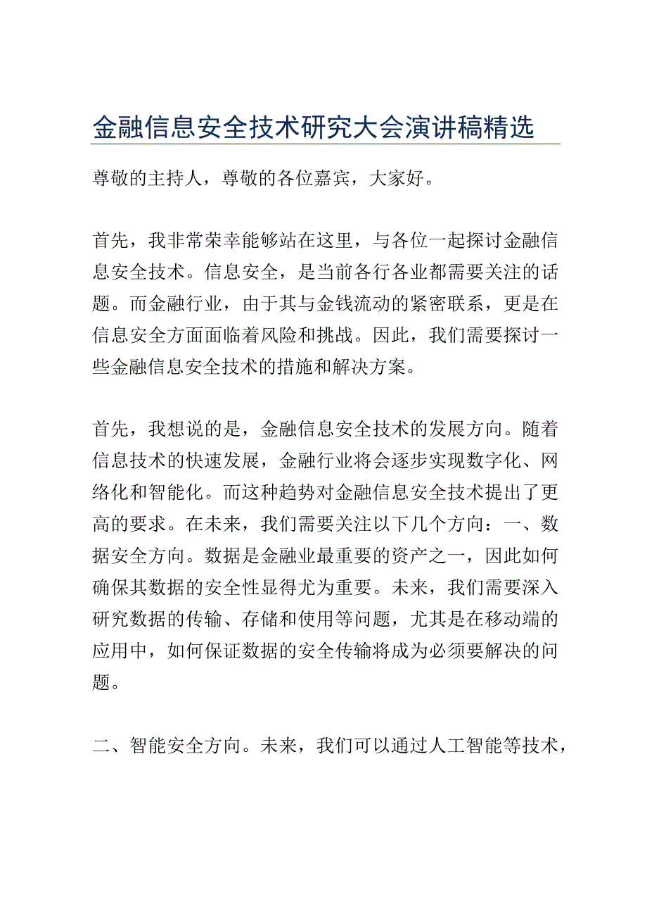 金融信息安全技术研究大会演讲稿精选.docx_第1页