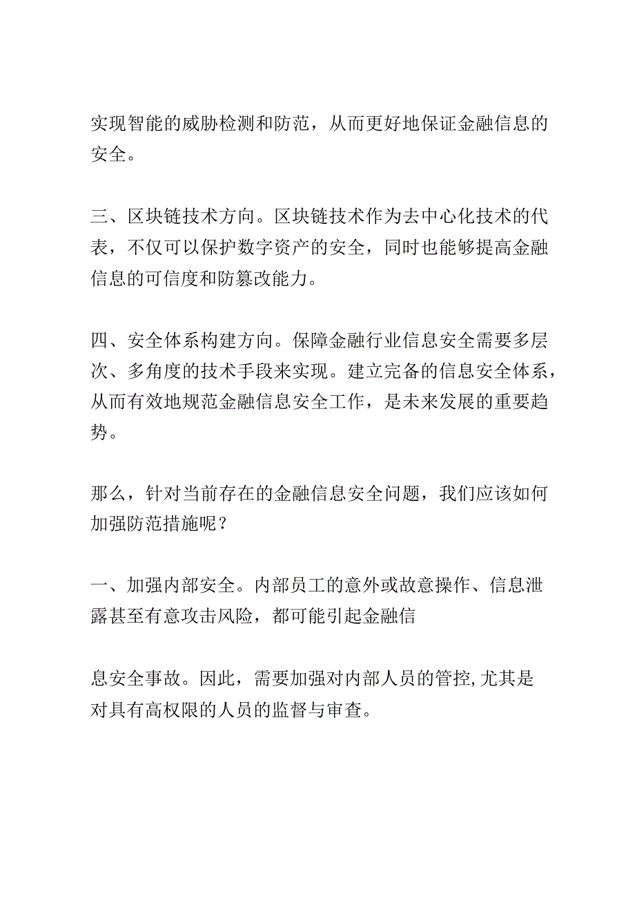 金融信息安全技术研究大会演讲稿精选.docx_第2页