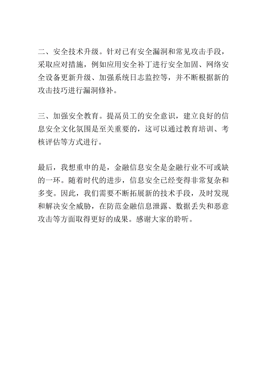 金融信息安全技术研究大会演讲稿精选.docx_第3页