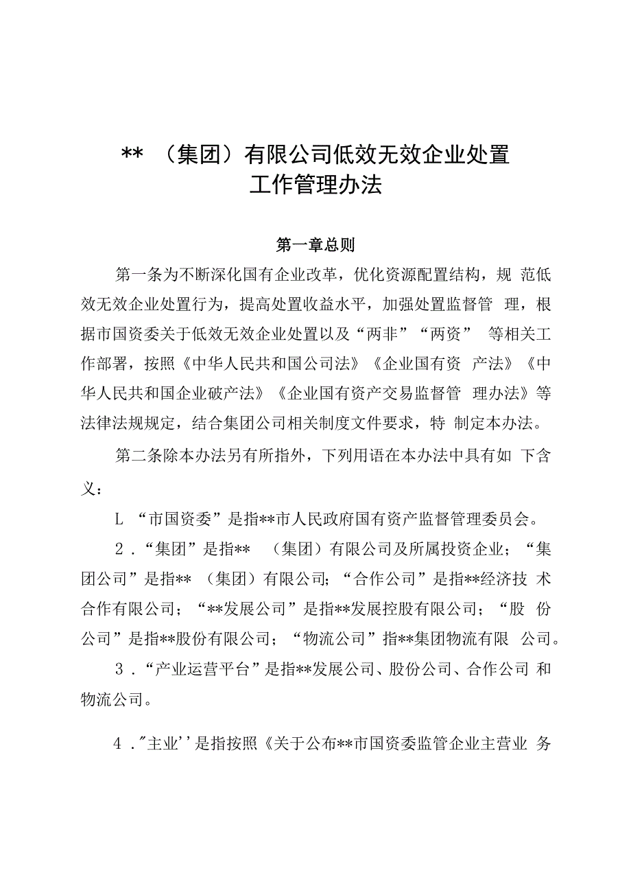 集团公司低效无效企业处置工作管理办法带报告模板.docx_第1页