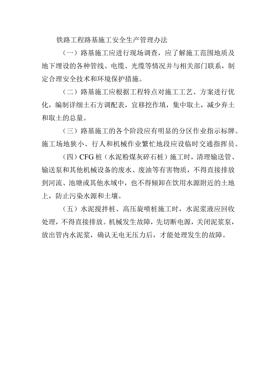 铁路工程路基施工安全生产管理办法.docx_第1页