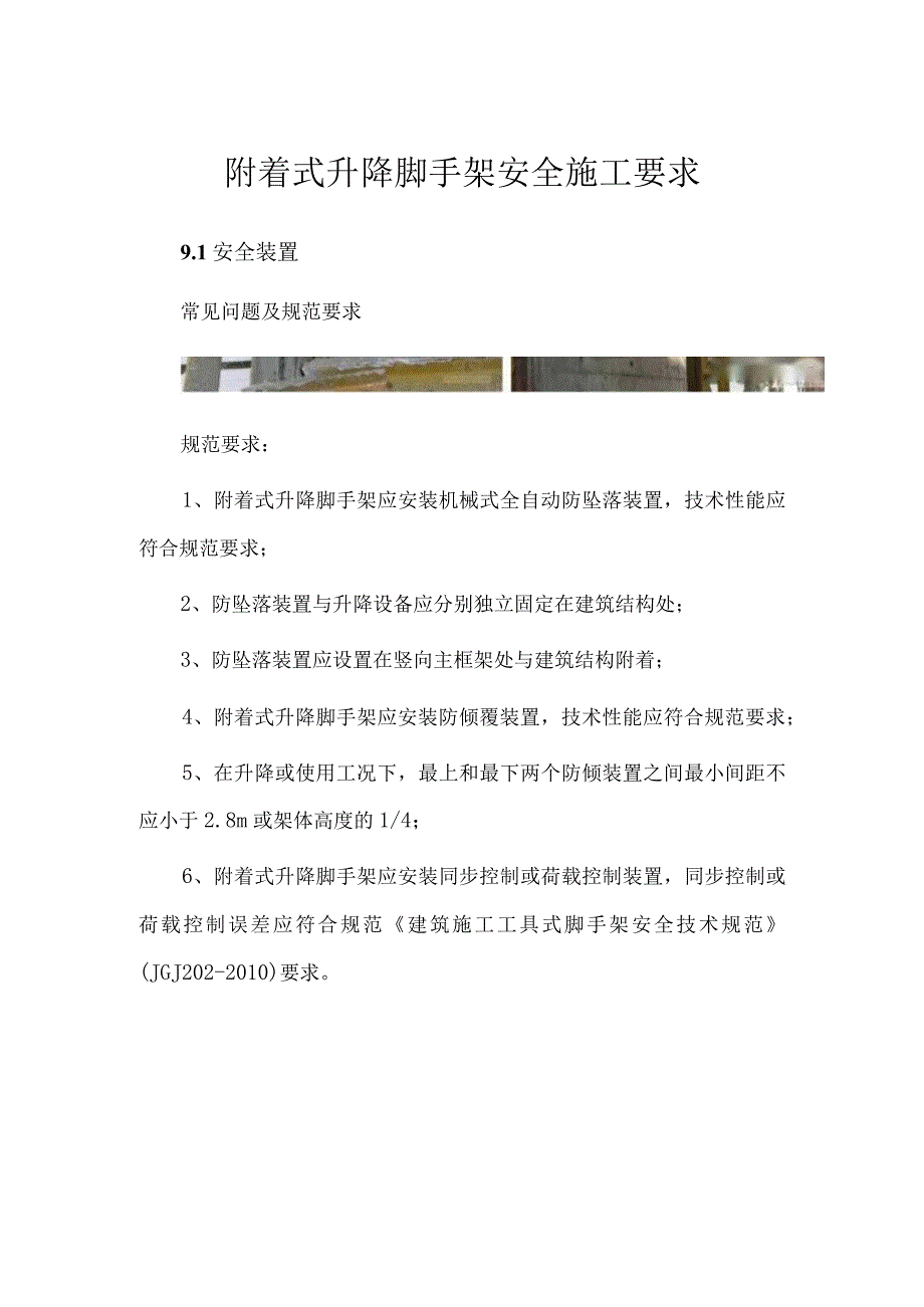 附着式升降脚手架安全施工要求.docx_第1页