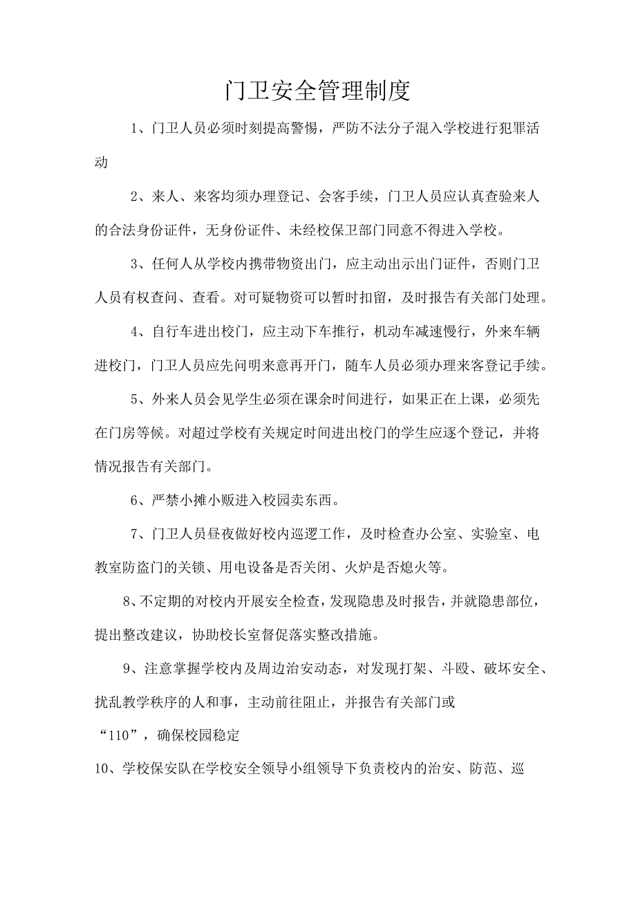 门卫安全管理制度.docx_第1页