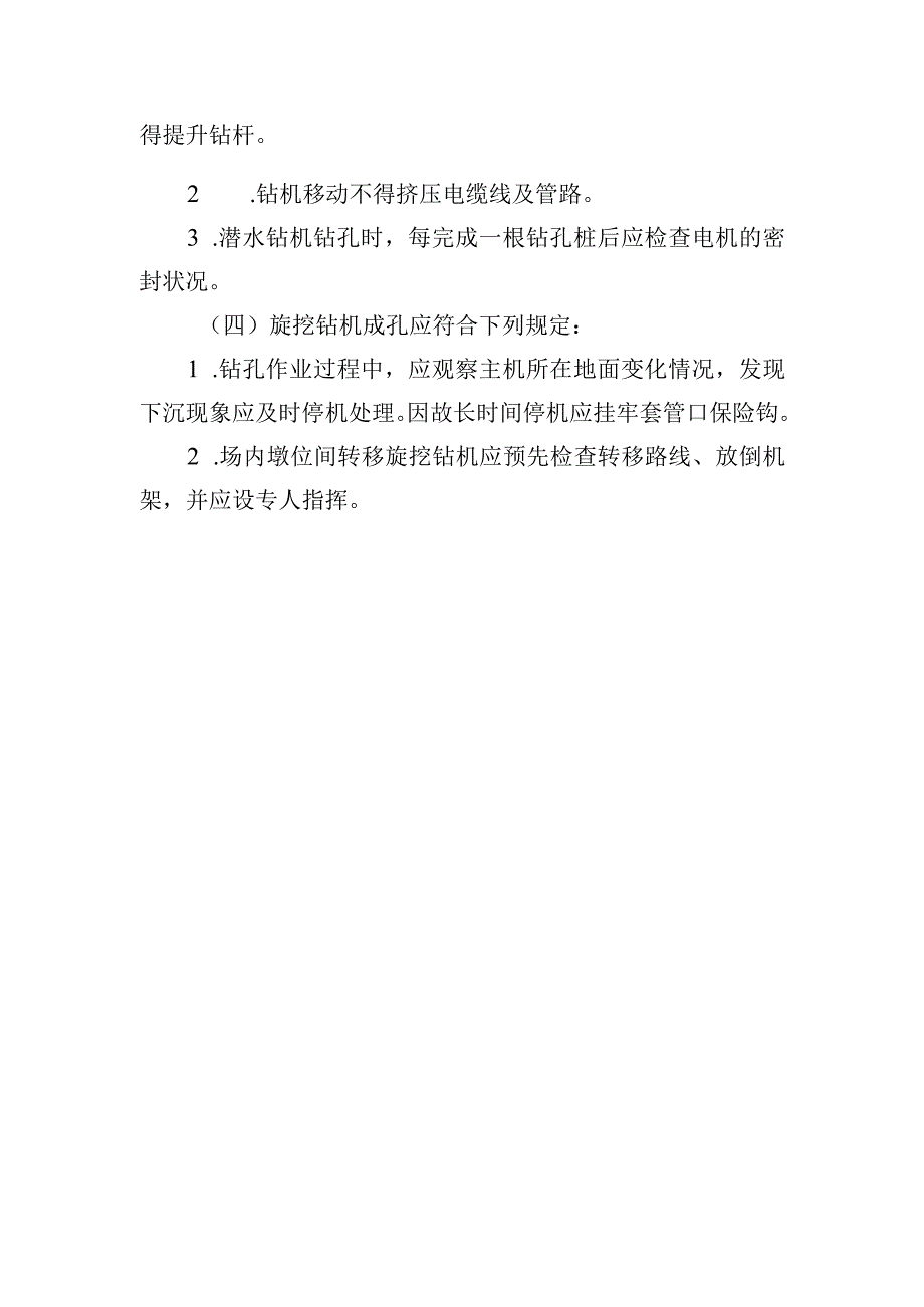 钻（挖）孔灌注桩安全生产管理办法.docx_第2页