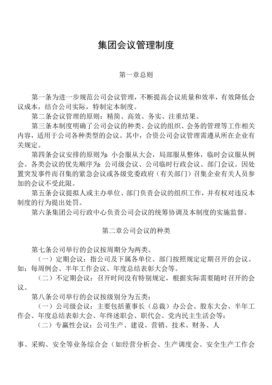 集团会议管理制度.docx_第1页