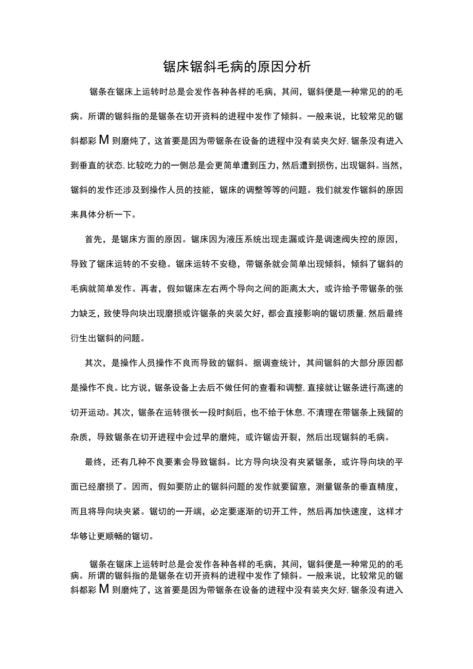 锯床锯斜毛病的原因分析.docx_第1页