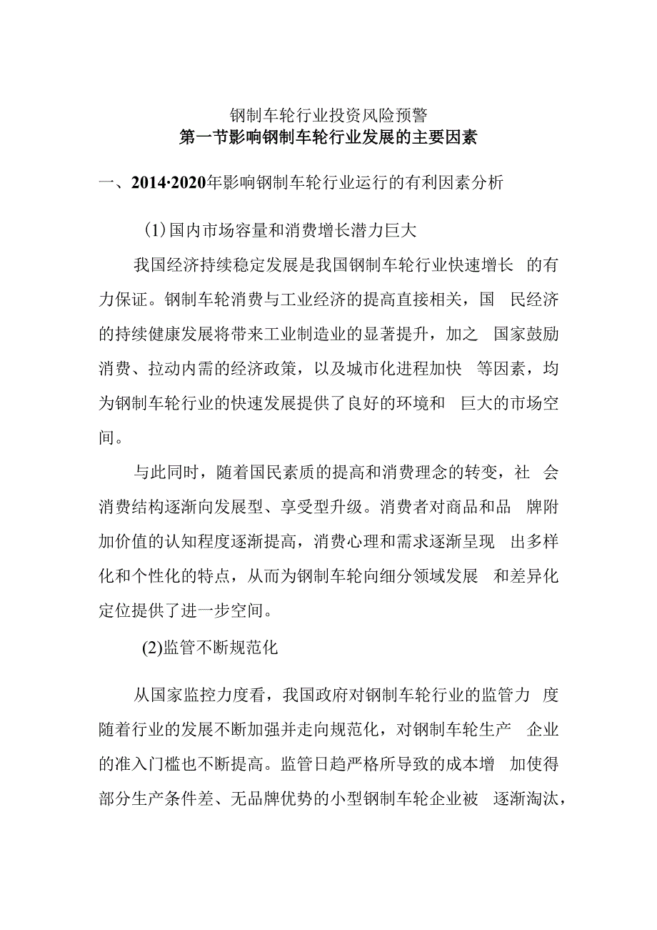 钢制车轮行业投资风险预警.docx_第1页