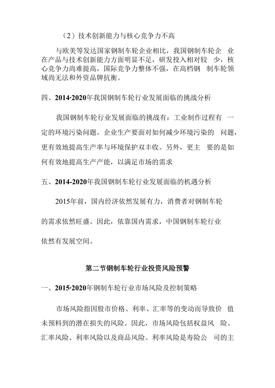 钢制车轮行业投资风险预警.docx_第3页